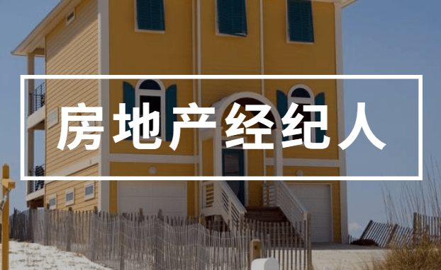 2021年房地产经纪人考试 高效备考复习经验全攻略