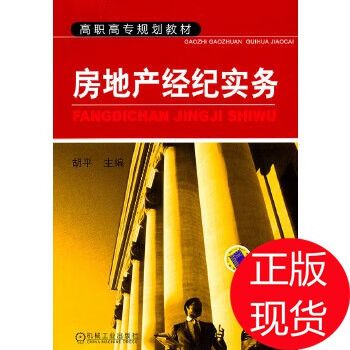 诚信与专业 房地产经纪行业的核心竞争力——评《房地产经纪实务》